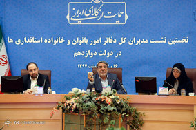 اختتامیه نشست مدیران کل دفاتر امور بانوان و خانواده استانداری ها