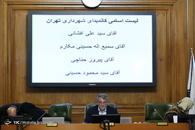 شصت و دومین جلسه علنی شورای شهر تهران