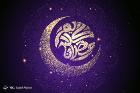 رمضان، ماه برکت