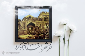 به‌مناسبت سالروز آزادسازی خرمشهر