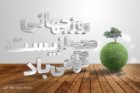 به مناسبت روز جهانی محیط زیست