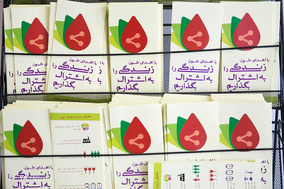 به مناسبت روز جهانی اهدای خون