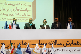 بیست و هشتمین همایش سالانه سیاست‌های پولی و ارزی