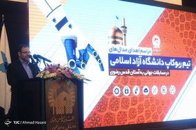 مراسم اهداء کاپ ها و مدال های کاروان ربوکاپ دانشگاه آزاد اسلامی به آستان قدس رضوی