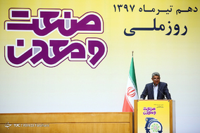 مراسم روز ملی صنعت و معدن