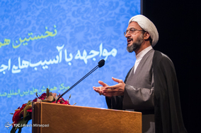 نخستین همایش ملی مواجهه با آسیب های اجتماعی از دیدگاه اسلام