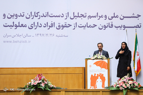 مراسم تجلیل از دست اندرکاران تصویب قانون حمایت از حقوق افراد دارای معلولیت