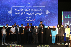 مراسم بدرقه کاروان ورزشی ایران اعزامی به بازی‌های آسیایی ۲۰۱۸ جاکارتا