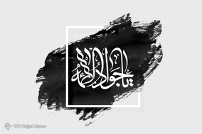 به‌مناسبت شهادت امام محمدتقی (ع)