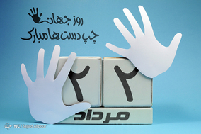 به‌مناسبت روز جهانی چپ دست ها