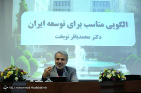 ارائه الگويی مناسب برای توسعه ايران