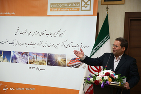 تودیع و معارفه رئیس بانک صنعت و معدن