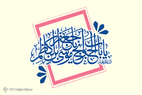 به مناسبت میلاد امام موسی کاظم (ع)
