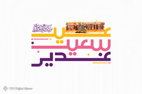 به مناسبت عید غدیر