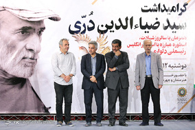 بزرگداشت زنده یاد سیدضیاءالدین دُری