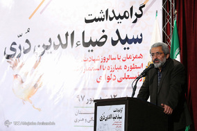 بزرگداشت زنده یاد سیدضیاءالدین دُری