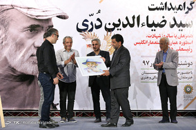 بزرگداشت زنده یاد سیدضیاءالدین دُری