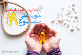 به مناسبت روز جهانی پیشگیری از خودکشی