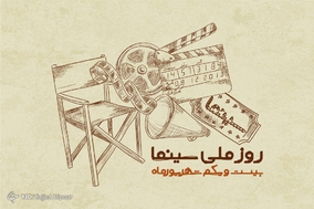 به مناسبت روز ملی سینما