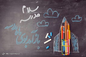 «باز آمد بوی ماه مدرسه»