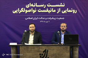 نشست رسانه ای رونمایی از مانیفست نواصولگرایی