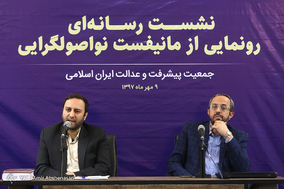 نشست رسانه ای رونمایی از مانیفست نواصولگرایی