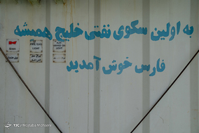 بهرگانسر؛ نخستین میدان نفتی خلیج فارس
