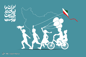 به مناسبت روز جهانی کودک