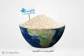 به مناسبت روز جهانی غذا