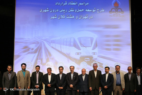 امضای قرارداد طرح توسعه حمل‌ و نقل ریلی درون شهری در تهران و هشت کلان شهر