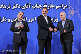 مراسم معارفه وزیر امور اقتصاد و دارایی