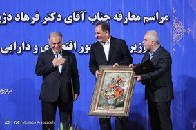 مراسم معارفه وزیر امور اقتصاد و دارایی