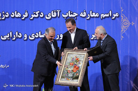 مراسم معارفه وزیر امور اقتصاد و دارایی