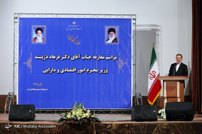 مراسم معارفه وزیر امور اقتصاد و دارایی