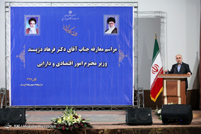 مراسم معارفه وزیر امور اقتصاد و دارایی