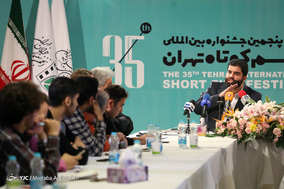 نشست خبری سی و پنجمین جشنواره بین اللملی فیلم کوتاه