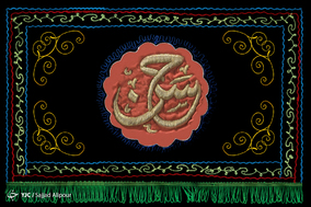 به مناسبت شهادت امام حسن مجتبی (ع)