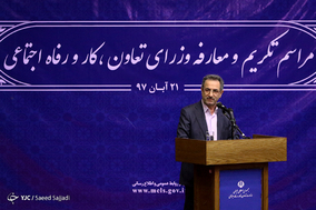 مراسم تکریم و معارفه وزرای تعاون، کار و رفاه‌اجتماعی‎