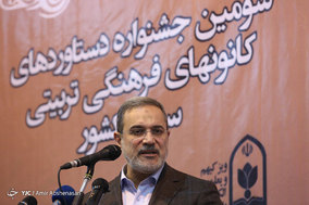 سومین جشنواره دستاوردهای کانون های فرهنگی تربیتی سراسر کشور