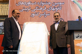 سومین جشنواره دستاوردهای کانون های فرهنگی تربیتی سراسر کشور