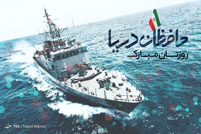 به مناسبت روز نیروی دریایی ارتش جمهوری اسلامی ایران