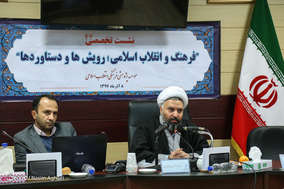 نشست فزهنگ و انقلاب اسلامی و دستاوردها