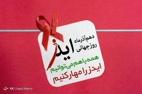 به مناسبت روز جهانی ایدز