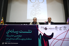 نشست خبری دوازدهمین جشن بزرگ منتقدان و نویسندگان سینمایی ایران