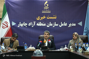 نشست خبری مدیر عامل منطقه آزاد چابهار