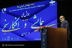همایش ملی مطالعات پیمایشی و افکار سنجی در ایران
