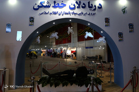 نمایشگاه بین المللی دریایی جمهوری اسلامی ایران