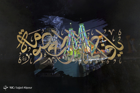 به مناسبت وفات حضرت فاطمه معصومه(س)