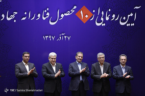 آیین رونمایی از 10 محصول فناورانه
