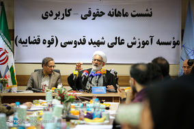 نشست حقوقی کاربردی با حضور دادستان کل کشور